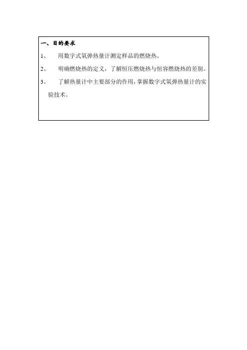 大学物理化学实验---燃烧热的测定实验报告
