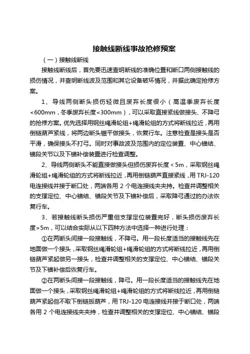 接触线断线事故抢修预案