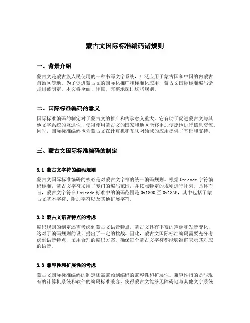 蒙古文国际标准编码诸规则