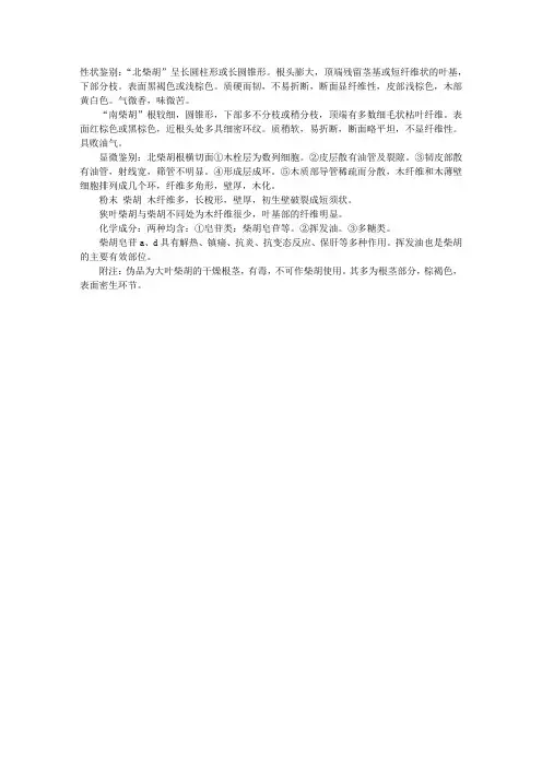 执业中药师专业知识二中药鉴定辅导：常用根及根茎类中药-柴胡