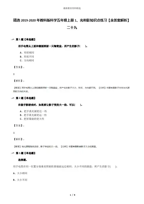 精选2019-2020年教科版科学五年级上册1、光和影知识点练习【含答案解析】二十九