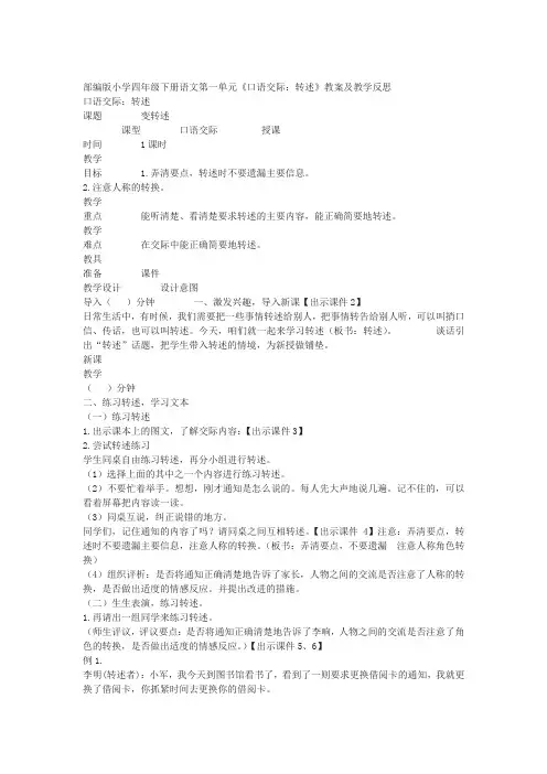 部编版小学四年级下册语文第一单元《口语交际：转述》教案及教学反思