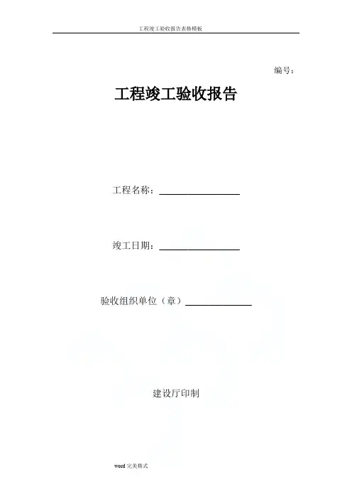 工程竣工验收报告表格模板