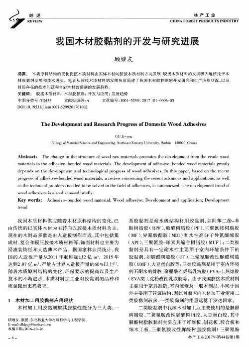 我国木材胶黏剂的开发与研究进展