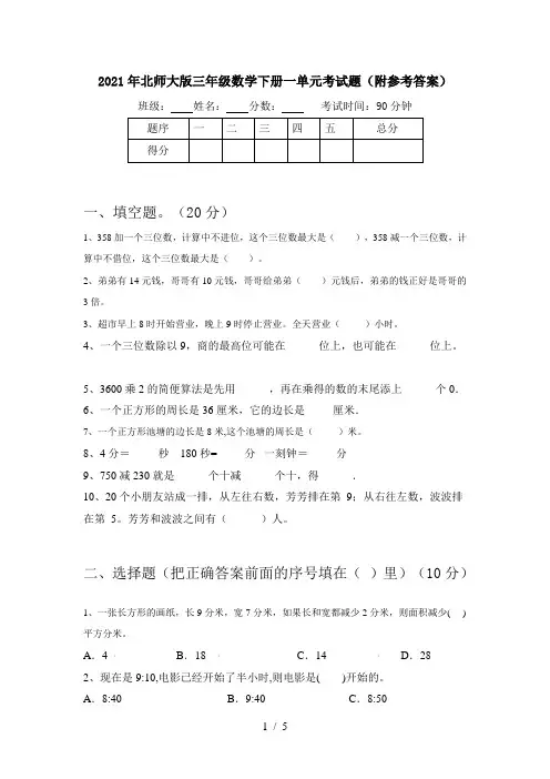 2021年北师大版三年级数学下册一单元考试题(附参考答案)