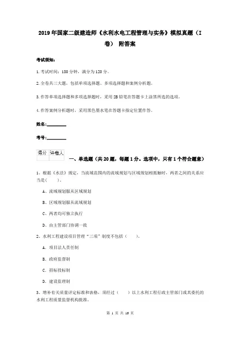 2019年国家二级建造师《水利水电工程管理与实务》模拟真题(I卷) 附答案