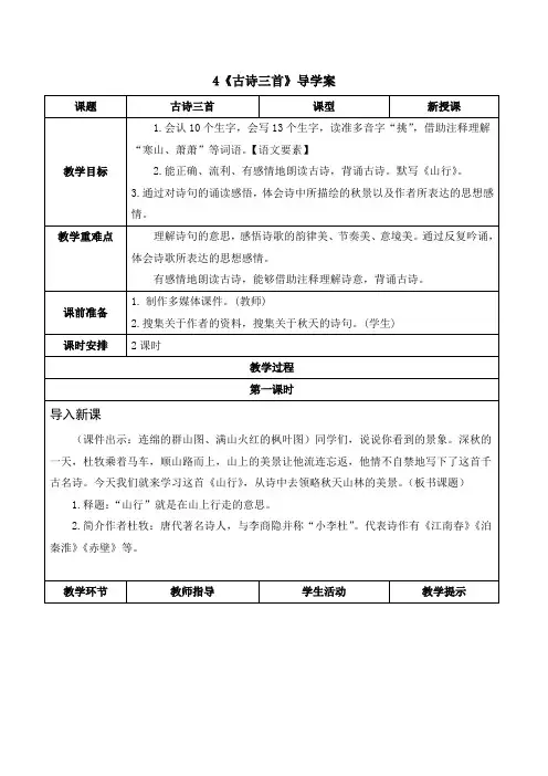 统编版三年级语文上册-古诗三首山行赠刘景文夜书所见导学案