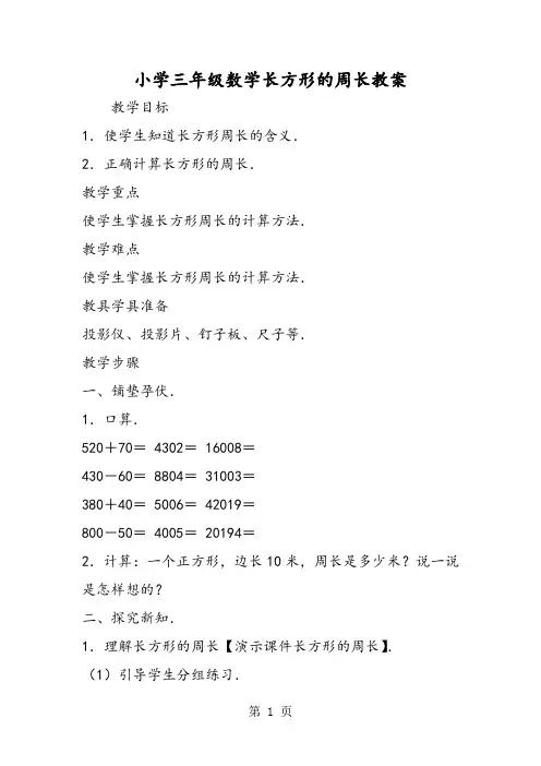 小学三年级数学长方形的周长教案-word文档资料