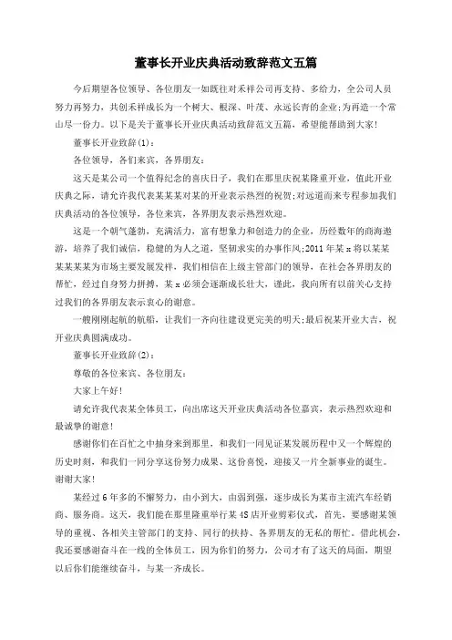 董事长开业庆典活动致辞范文五篇