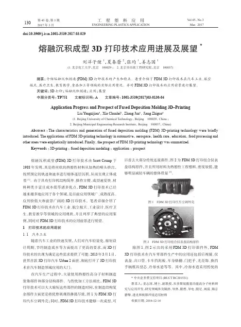 熔融沉积成型3D打印技术应用进展及展望