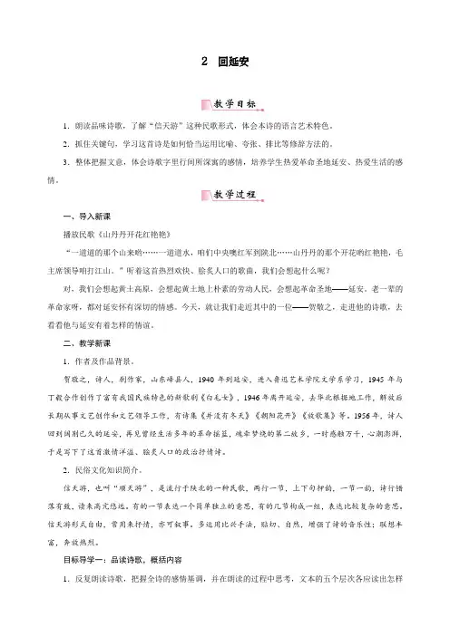 人教版八年级下册语文《回延安》教案