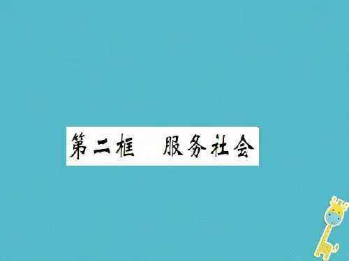 2018年八年级道德与法治上册第三单元勇担社会责任第七课积极奉献社会第二框服务社会习题课件新人教版