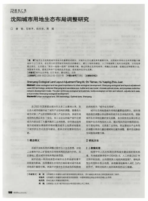 沈阳城市用地生态布局调整研究