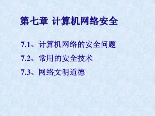 第七章计算机网络安全(浙教版高中)