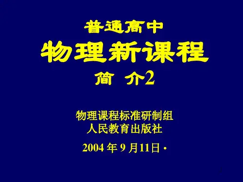 物理新课程2zhangdachangPPT课件
