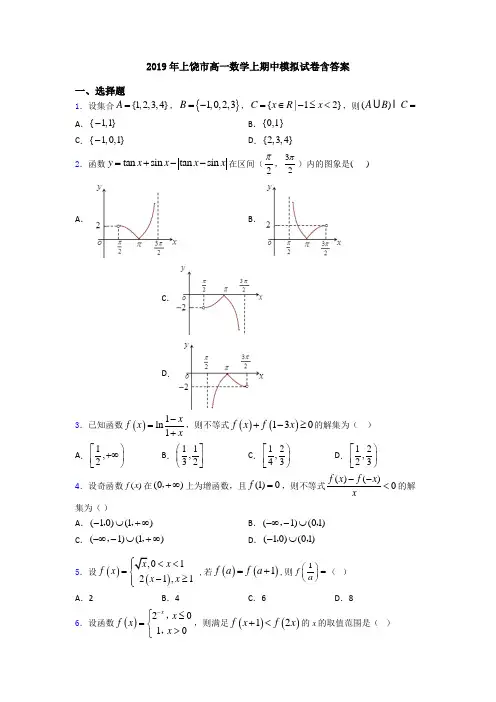 2019年上饶市高一数学上期中模拟试卷含答案