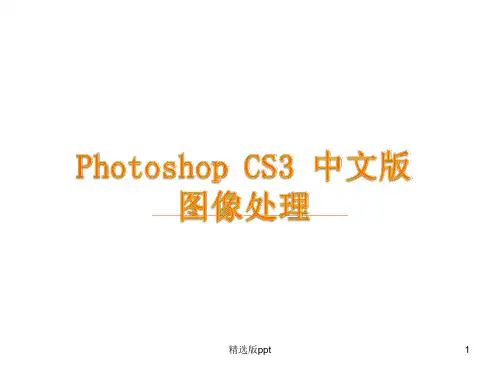 photoshopCS3最完整教程