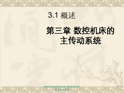 数控机床结构及维修-第3章数控机床主传动系统