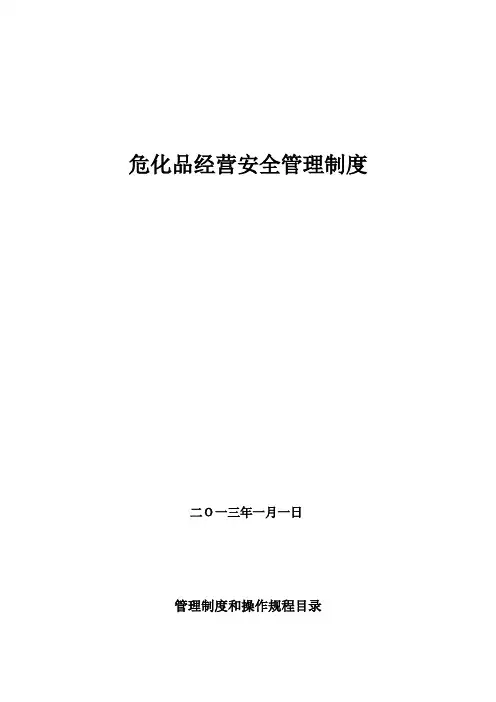 危化品经营管理制度