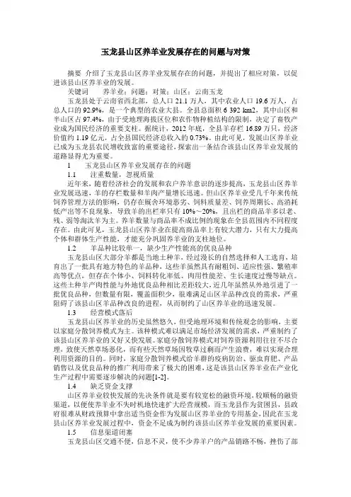 玉龙县山区养羊业发展存在的问题与对策