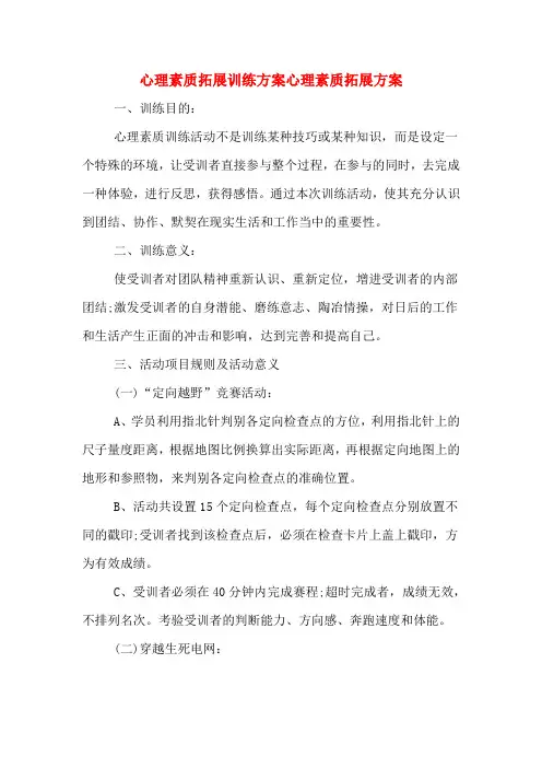 心理素质拓展训练方案心理素质拓展方案