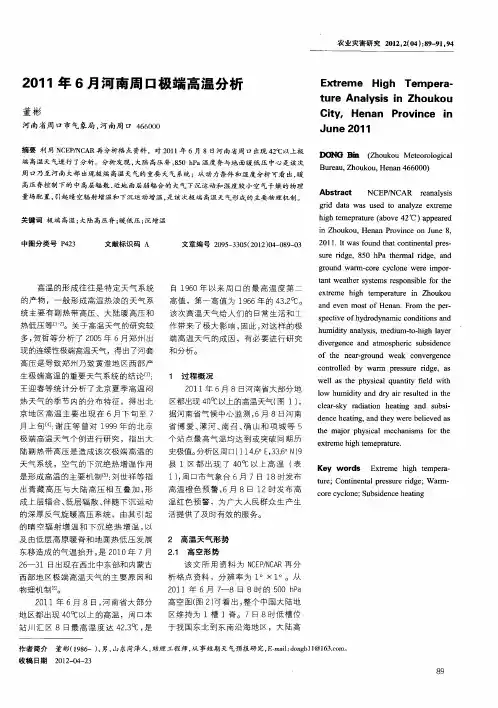 2011年6月河南周口极端高温分析