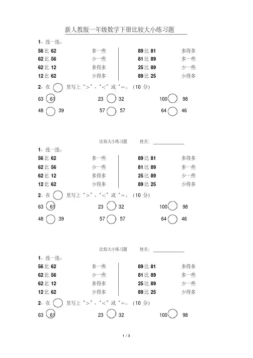新人教版一年级数学下册比较大小练习题
