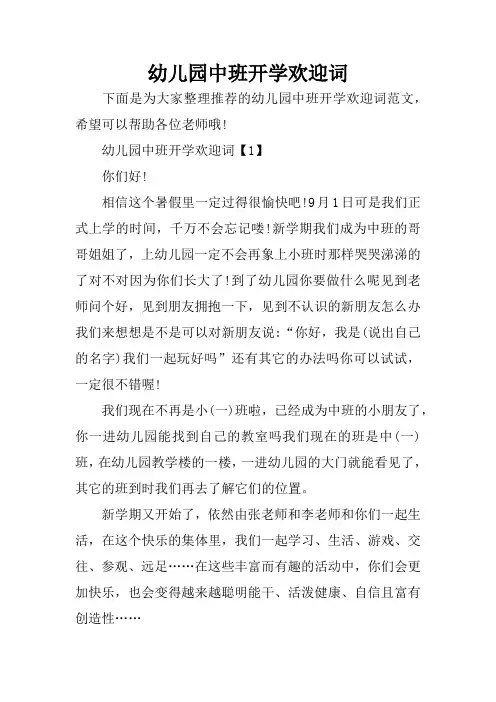幼儿园中班开学欢迎词