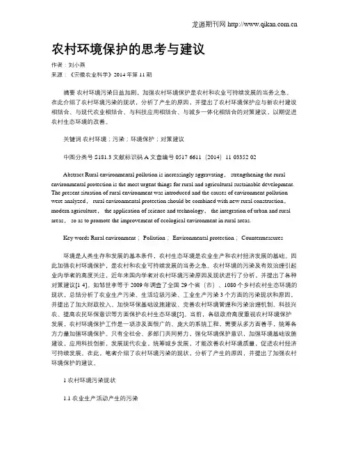 农村环境保护的思考与建议