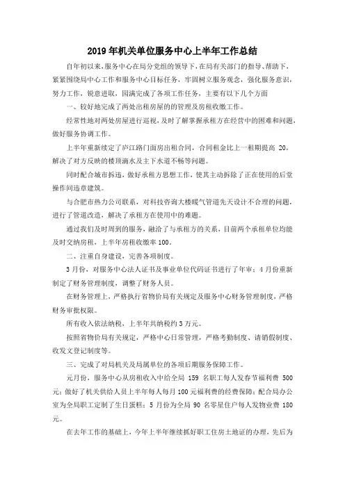 最新-2019年机关单位服务中心上半年工作总结 精品