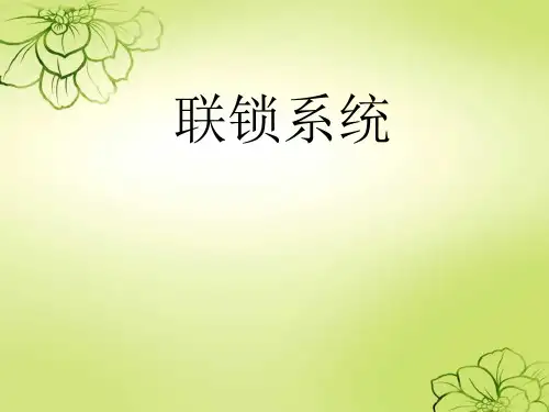 联锁系统