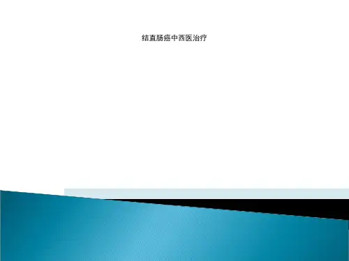 结直肠癌中西医治疗