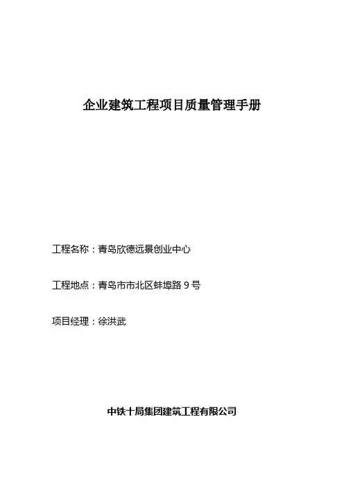 企业建筑工程项目质量管理手册