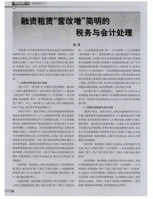 融资租赁“营改增”简明的税务与会计处理