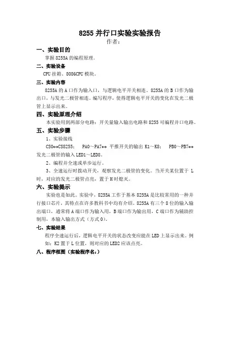 8255并行口实验实验报告