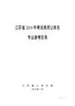 江苏省公务员考试录用专业参考目录(2019版)