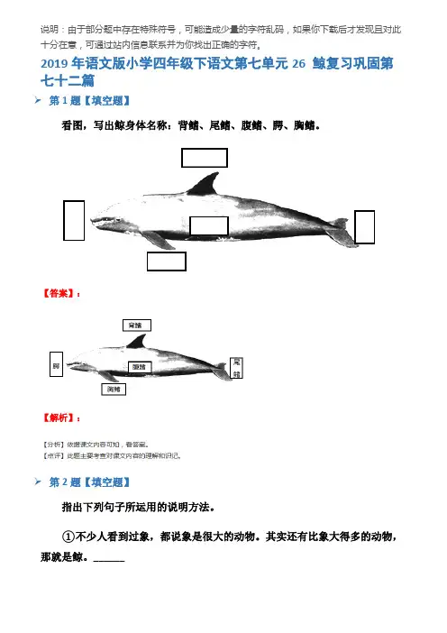 2019年语文版小学四年级下语文第七单元26 鲸复习巩固第七十二篇