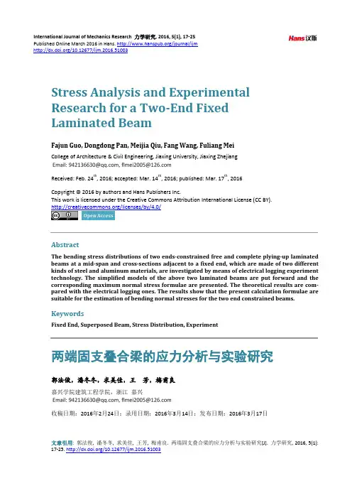 两端固支叠合梁的应力分析与实验研究