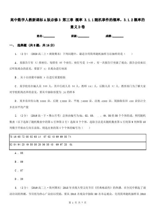 高中数学人教新课标A版必修3第三章概率3.1.1随机事件的概率,3.1.2概率的意义D卷
