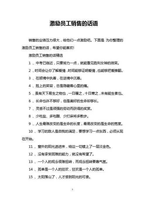 激励员工销售的话语
