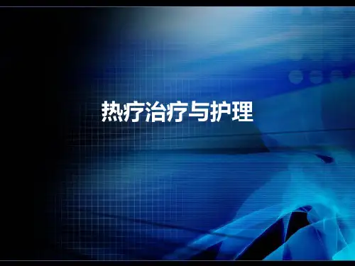 热疗