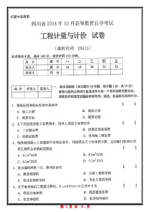 四川省2014年10月自考09415自考工程计量与计价试题自考历年真题标准版【高清版】