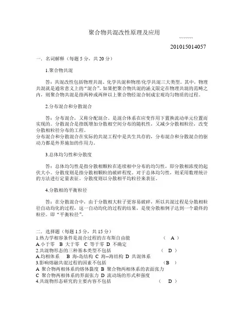聚合物共混改性原理及应用考题