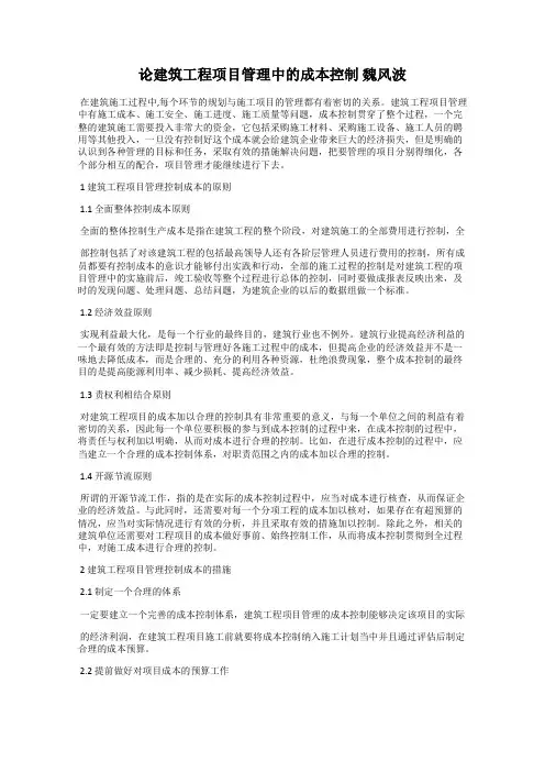 论建筑工程项目管理中的成本控制 魏风波
