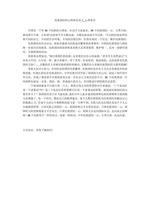 民族团结的心得体会范文_心得体会