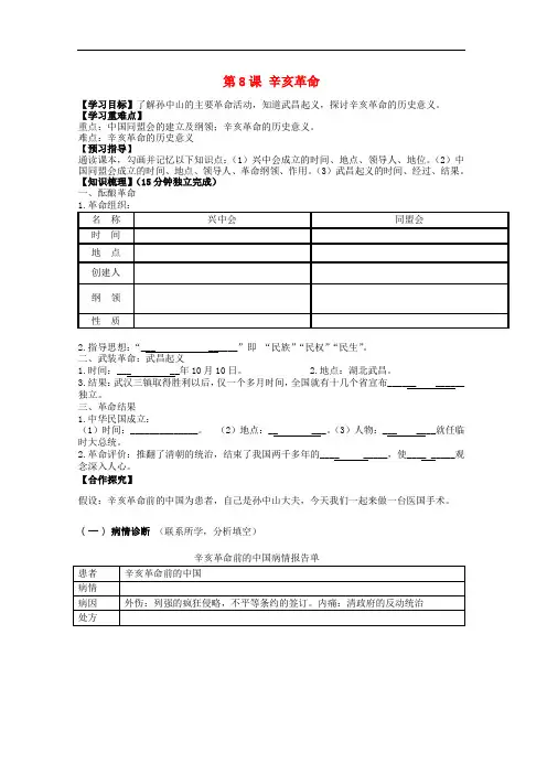 人教版历史八年级上册学案：第8课 辛亥革命  学案01