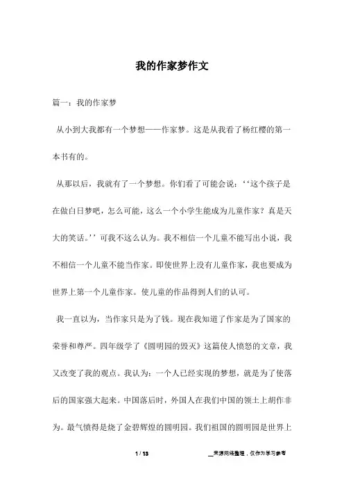 我的作家梦作文_1