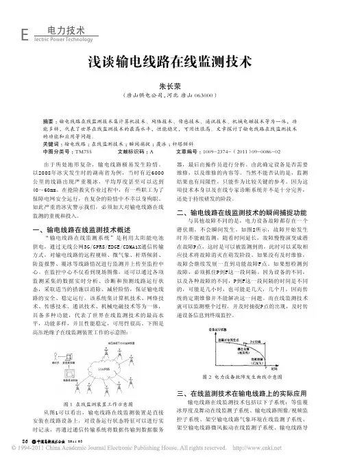 浅谈输电线路在线监测技术