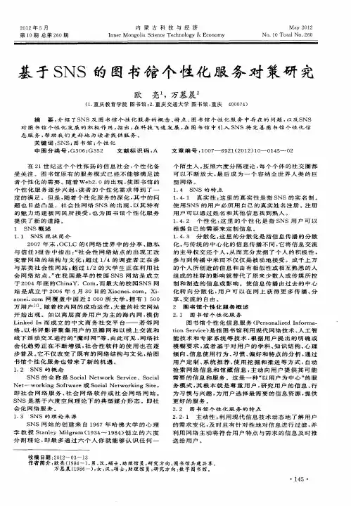 基于SNS的图书馆个性化服务对策研究