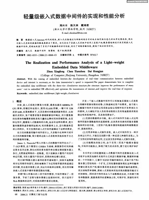 轻量级嵌入式数据中间件的实现和性能分析